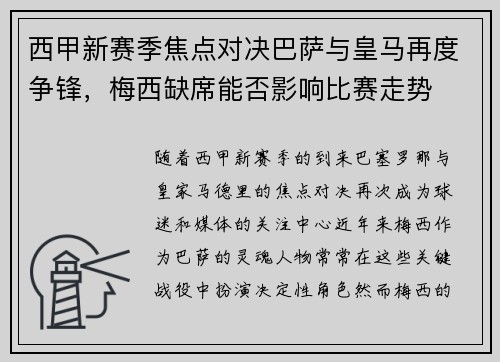 西甲新赛季焦点对决巴萨与皇马再度争锋，梅西缺席能否影响比赛走势