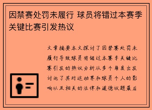 因禁赛处罚未履行 球员将错过本赛季关键比赛引发热议