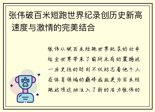 张伟破百米短跑世界纪录创历史新高 速度与激情的完美结合