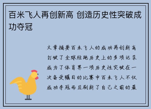 百米飞人再创新高 创造历史性突破成功夺冠