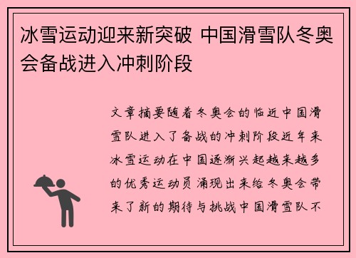 冰雪运动迎来新突破 中国滑雪队冬奥会备战进入冲刺阶段
