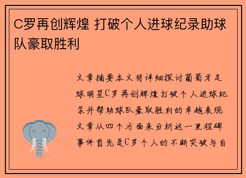 C罗再创辉煌 打破个人进球纪录助球队豪取胜利