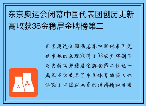 东京奥运会闭幕中国代表团创历史新高收获38金稳居金牌榜第二