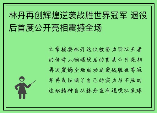 林丹再创辉煌逆袭战胜世界冠军 退役后首度公开亮相震撼全场