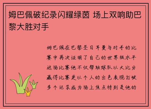 姆巴佩破纪录闪耀绿茵 场上双响助巴黎大胜对手