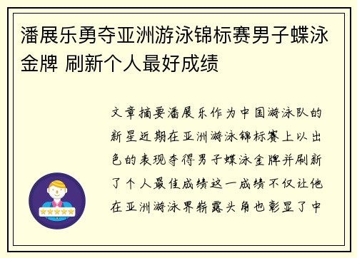 潘展乐勇夺亚洲游泳锦标赛男子蝶泳金牌 刷新个人最好成绩