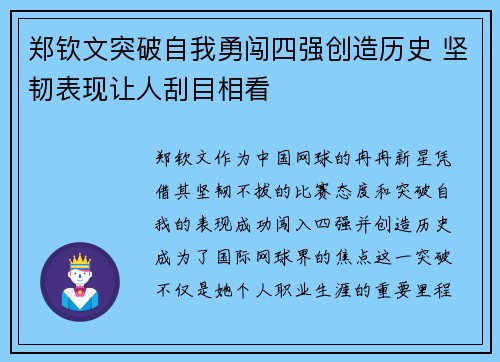 郑钦文突破自我勇闯四强创造历史 坚韧表现让人刮目相看