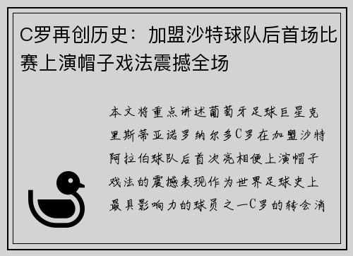 C罗再创历史：加盟沙特球队后首场比赛上演帽子戏法震撼全场
