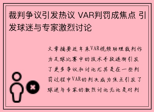 裁判争议引发热议 VAR判罚成焦点 引发球迷与专家激烈讨论