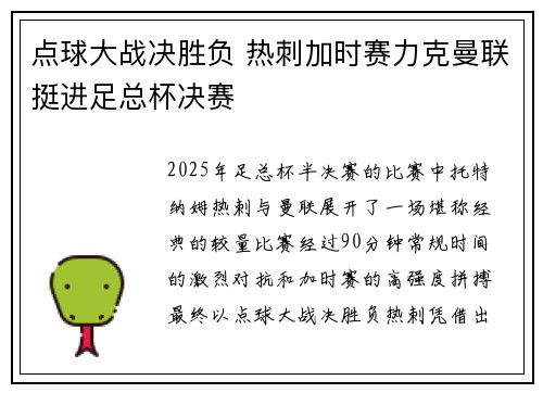 点球大战决胜负 热刺加时赛力克曼联挺进足总杯决赛