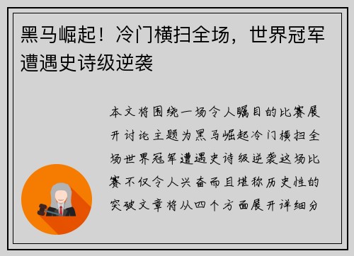 黑马崛起！冷门横扫全场，世界冠军遭遇史诗级逆袭