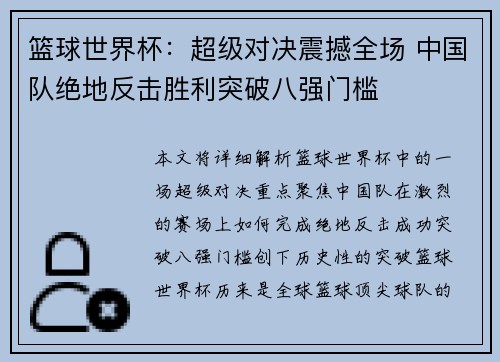 篮球世界杯：超级对决震撼全场 中国队绝地反击胜利突破八强门槛