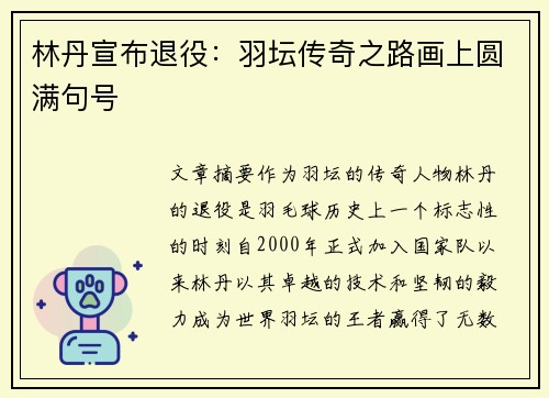 林丹宣布退役：羽坛传奇之路画上圆满句号