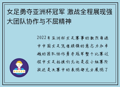 女足勇夺亚洲杯冠军 激战全程展现强大团队协作与不屈精神