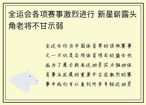 全运会各项赛事激烈进行 新星崭露头角老将不甘示弱