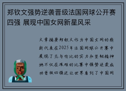 郑钦文强势逆袭晋级法国网球公开赛四强 展现中国女网新星风采