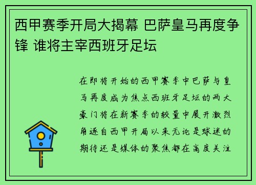 西甲赛季开局大揭幕 巴萨皇马再度争锋 谁将主宰西班牙足坛