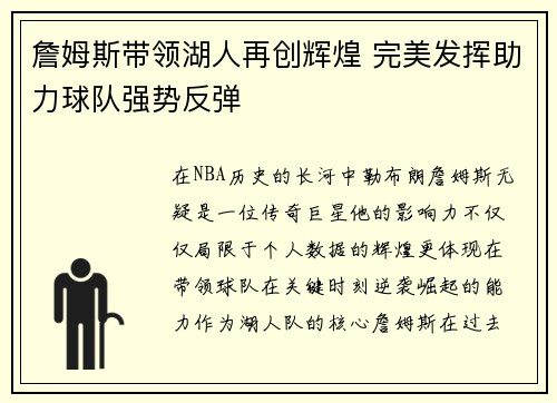 詹姆斯带领湖人再创辉煌 完美发挥助力球队强势反弹