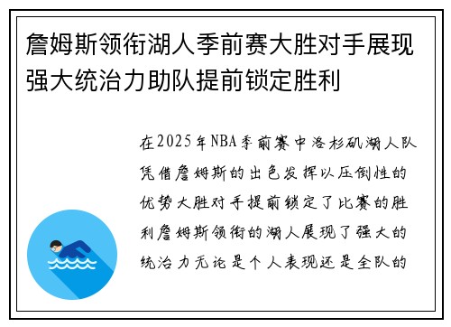詹姆斯领衔湖人季前赛大胜对手展现强大统治力助队提前锁定胜利
