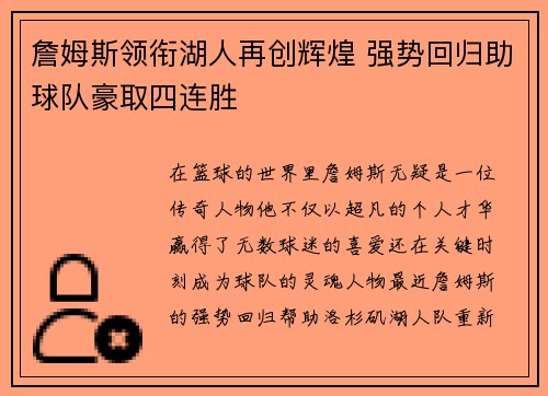詹姆斯领衔湖人再创辉煌 强势回归助球队豪取四连胜