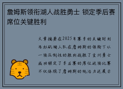 詹姆斯领衔湖人战胜勇士 锁定季后赛席位关键胜利