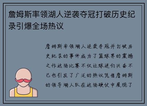 詹姆斯率领湖人逆袭夺冠打破历史纪录引爆全场热议