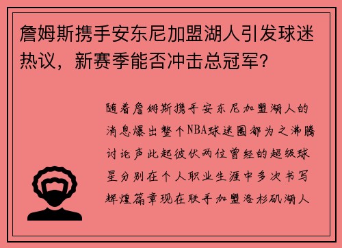 詹姆斯携手安东尼加盟湖人引发球迷热议，新赛季能否冲击总冠军？