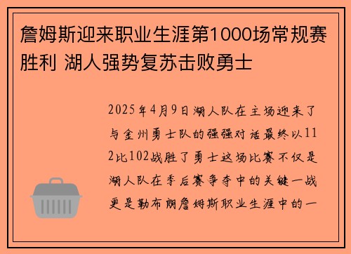 詹姆斯迎来职业生涯第1000场常规赛胜利 湖人强势复苏击败勇士