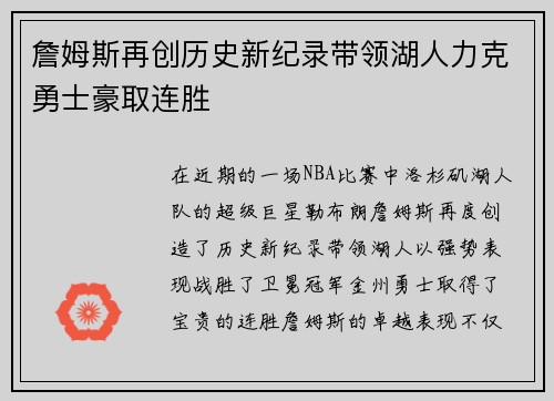詹姆斯再创历史新纪录带领湖人力克勇士豪取连胜