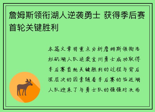 詹姆斯领衔湖人逆袭勇士 获得季后赛首轮关键胜利