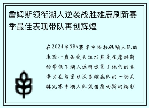 詹姆斯领衔湖人逆袭战胜雄鹿刷新赛季最佳表现带队再创辉煌