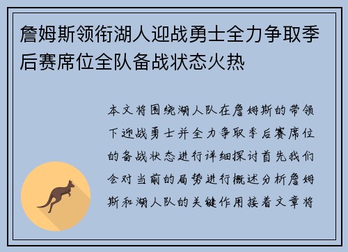 詹姆斯领衔湖人迎战勇士全力争取季后赛席位全队备战状态火热