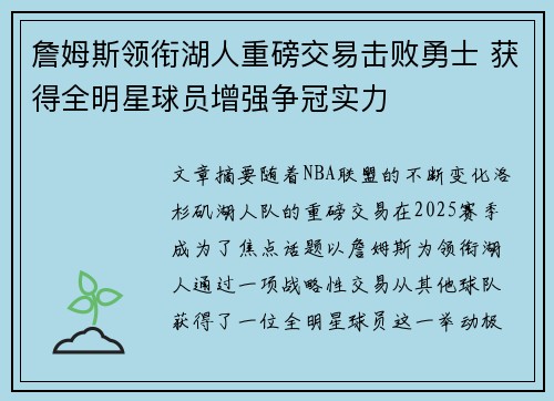 詹姆斯领衔湖人重磅交易击败勇士 获得全明星球员增强争冠实力