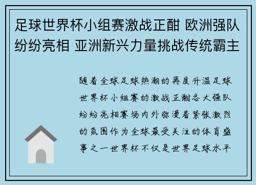 足球世界杯小组赛激战正酣 欧洲强队纷纷亮相 亚洲新兴力量挑战传统霸主