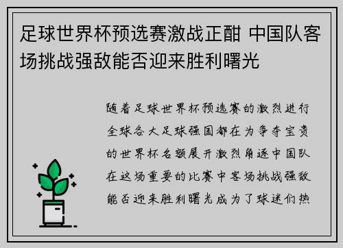 足球世界杯预选赛激战正酣 中国队客场挑战强敌能否迎来胜利曙光