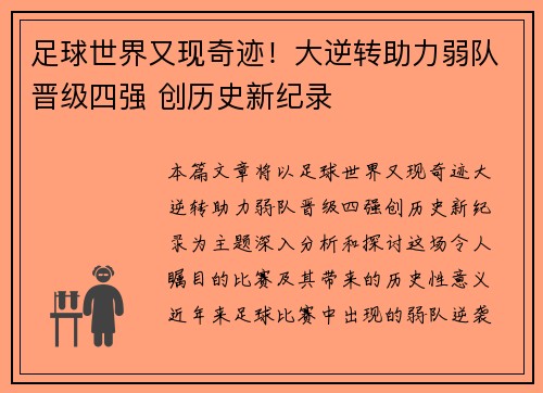足球世界又现奇迹！大逆转助力弱队晋级四强 创历史新纪录