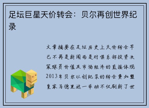 足坛巨星天价转会：贝尔再创世界纪录