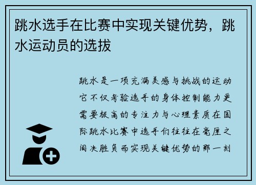 跳水选手在比赛中实现关键优势，跳水运动员的选拔