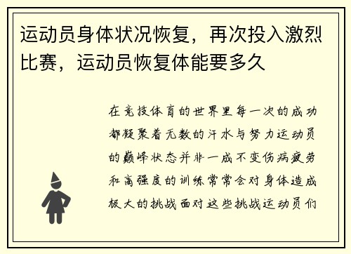 运动员身体状况恢复，再次投入激烈比赛，运动员恢复体能要多久