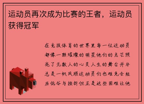 运动员再次成为比赛的王者，运动员获得冠军