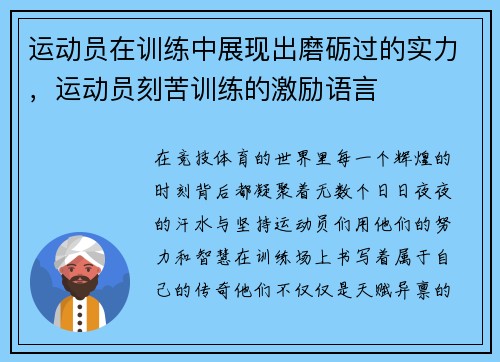 运动员在训练中展现出磨砺过的实力，运动员刻苦训练的激励语言