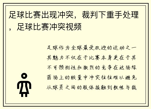 足球比赛出现冲突，裁判下重手处理，足球比赛冲突视频