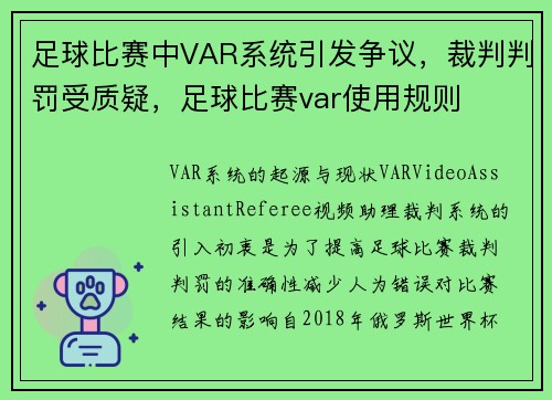 足球比赛中VAR系统引发争议，裁判判罚受质疑，足球比赛var使用规则