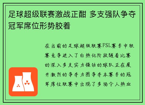 足球超级联赛激战正酣 多支强队争夺冠军席位形势胶着