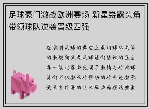 足球豪门激战欧洲赛场 新星崭露头角带领球队逆袭晋级四强