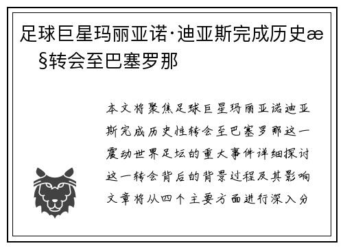 足球巨星玛丽亚诺·迪亚斯完成历史性转会至巴塞罗那
