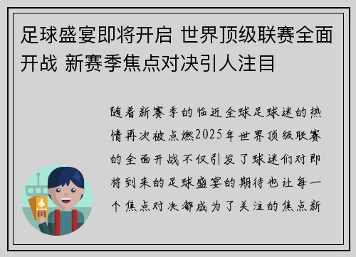 足球盛宴即将开启 世界顶级联赛全面开战 新赛季焦点对决引人注目