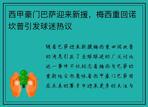 西甲豪门巴萨迎来新援，梅西重回诺坎普引发球迷热议