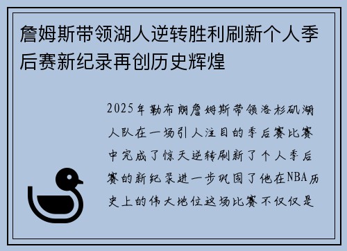 詹姆斯带领湖人逆转胜利刷新个人季后赛新纪录再创历史辉煌
