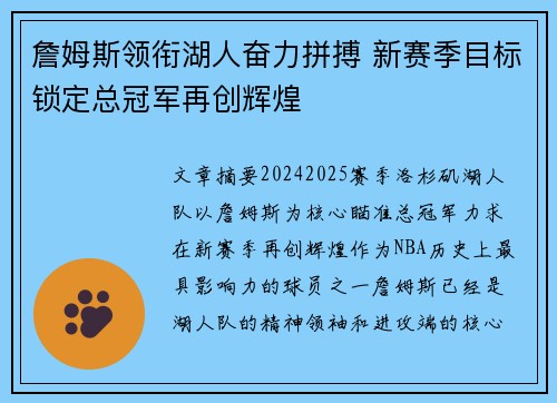 詹姆斯领衔湖人奋力拼搏 新赛季目标锁定总冠军再创辉煌